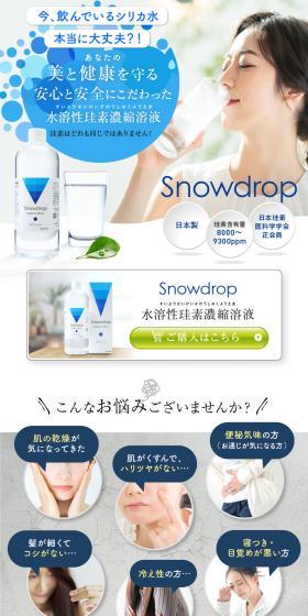 水溶性珪素濃縮溶液 SnowdropのLPデザイン（美容食品・美容ドリンク・サプリメント／ブラウン系／清潔系）PC版