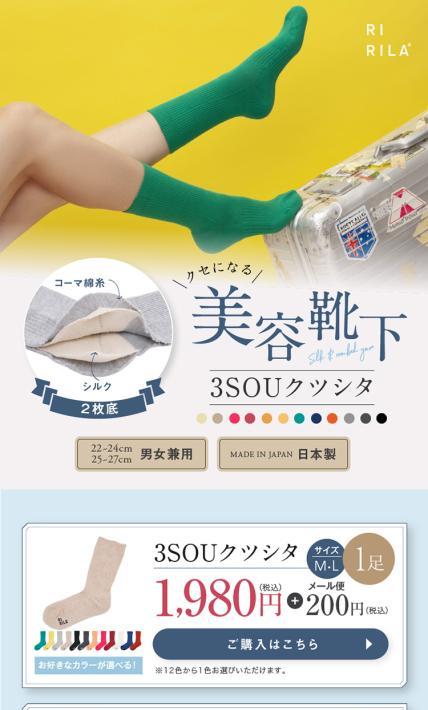 3SOUクツシタ｜日本ニット株式会社様のLP制作実績