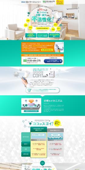 光触媒コーティング nanozone coatのLPデザイン（玩具・ホビー・フィギュア／グリーン系／清潔系）PC版