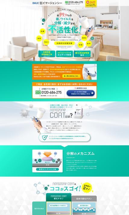 光触媒コーティング nanozone coat｜イマージェンシー(クジョーズ)様のLP制作実績