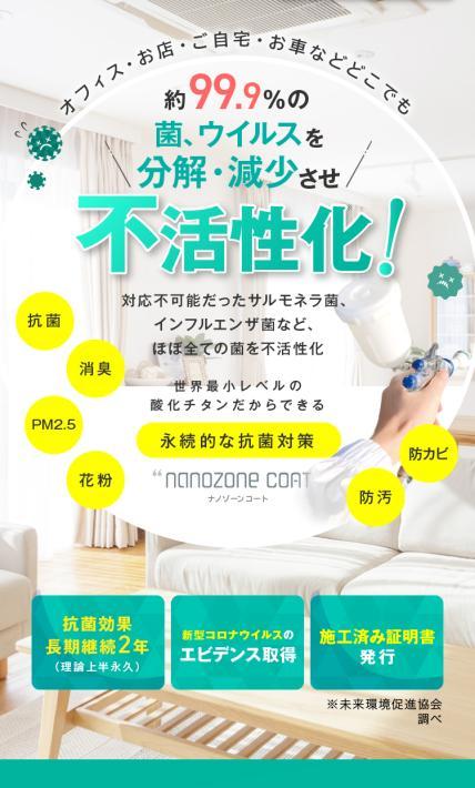 光触媒コーティング nanozone coat｜イマージェンシー(クジョーズ)様のLP制作実績