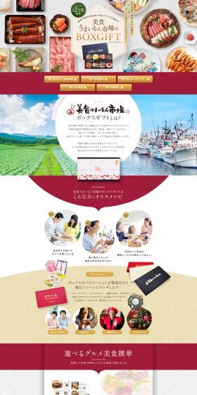 美食うまいもん市場のBOXGIFTのLPデザイン（イベント・キャンペーン・ギフト／カラフル系／和風系）PC版