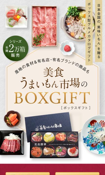 美食うまいもん市場のBOXGIFT｜株式会社デジタルアックス様のLP制作実績
