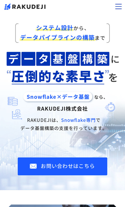 Snowflake 人材不足の解消サポーター RAKUDEJI株式会社｜RAKUDEJI株式会社様のLP制作実績