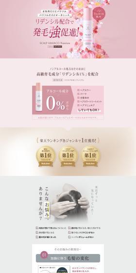 薬用育毛剤 スカルプははこプレミアムのLPデザイン（スキンケア・ボディケア・ヘアケア／ブラウン系／高級・セレブ系）PC版