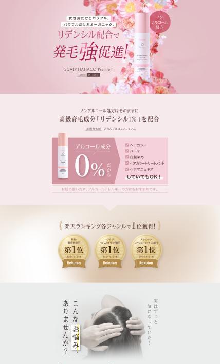 薬用育毛剤 スカルプははこプレミアム｜麻布化粧品株式会社様のLP制作実績