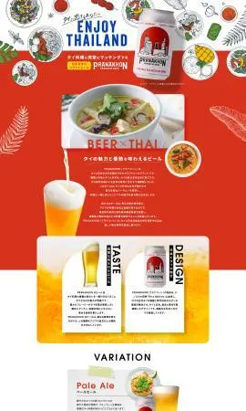 LP制作実績：PRANAKHON JAPAN株式会社様（食品・飲料・お酒）日本生まれのクラフトビール PRANAKHONのランディングページ