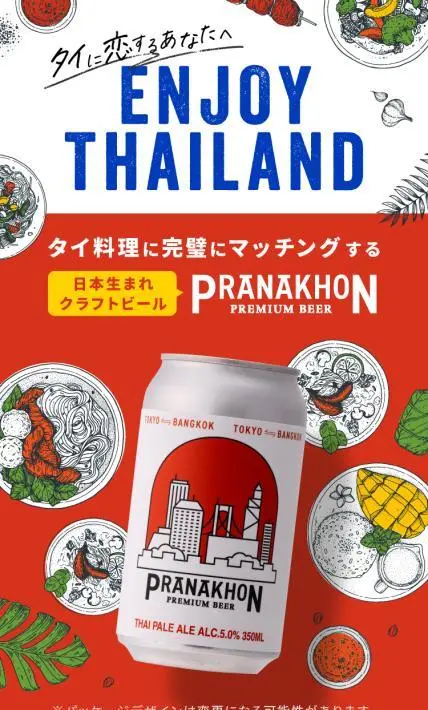 日本生まれのクラフトビール PRANAKHON