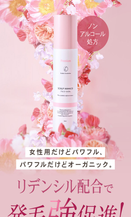 薬用育毛剤 スカルプははこプレミアム｜麻布化粧品株式会社様のLP制作実績
