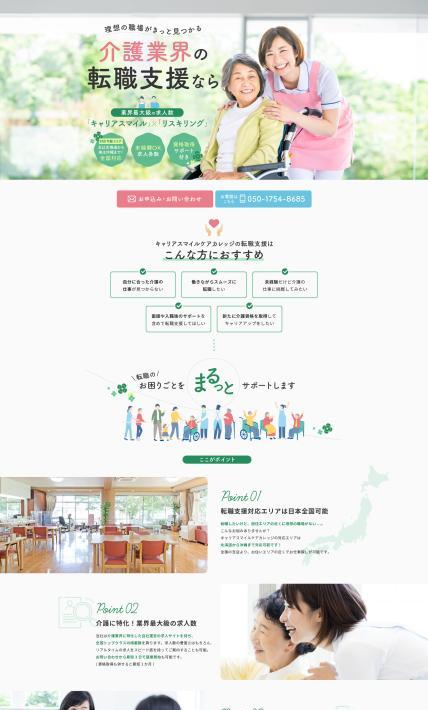 転職支援 キャリアスマイルケアカレッジ｜株式会社キャリア様のLP制作実績