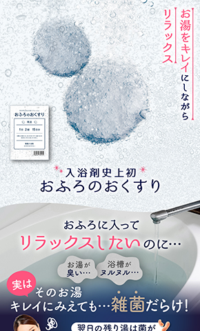 株式会社イースマイル 入浴剤史上初！除菌できる入浴剤 「おふろのおくすり」のランディングページデザイン