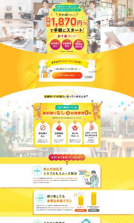 おて楽Wi-Fi｜株式会社エクスゲート様のLP制作実績