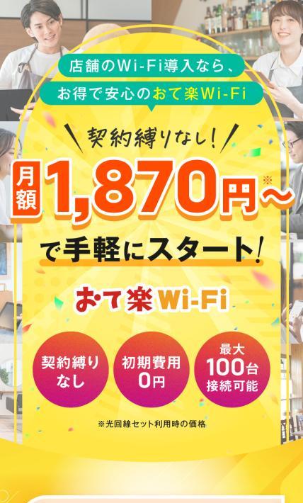 おて楽Wi-Fi｜株式会社エクスゲート様のLP制作実績