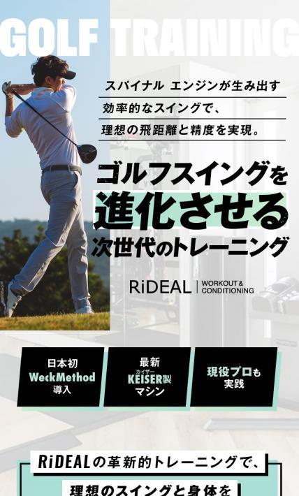 ゴルフ専門トレーニングジム RiDEAL｜株式会社リデアル様のLP制作実績