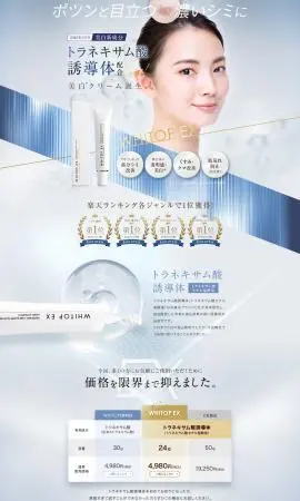 LP制作実績：麻布化粧品株式会社様（美容・コスメ）美白クリーム WHITOP EXのランディングページ