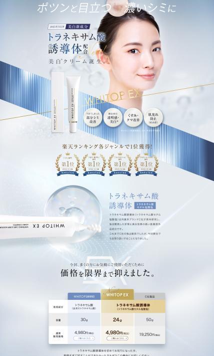 美白クリーム WHITOP EX｜麻布化粧品株式会社様のLP制作実績