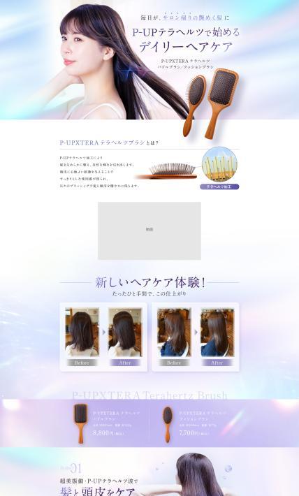P-UPXTERA テラヘルツ パドルブラシ/クッションブラシ｜大阪ブラシ株式会社様のLP制作実績