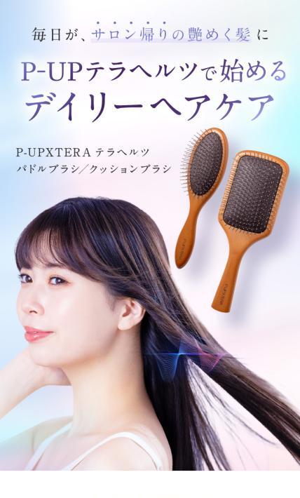P-UPXTERA テラヘルツ パドルブラシ/クッションブラシ｜大阪ブラシ株式会社様のLP制作実績