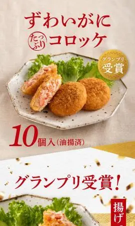 大洗町役場 ずわいがにたっぷりコロッケ