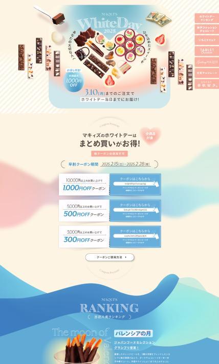 ホワイトデー2025｜株式会社マキィズ様のLP制作実績