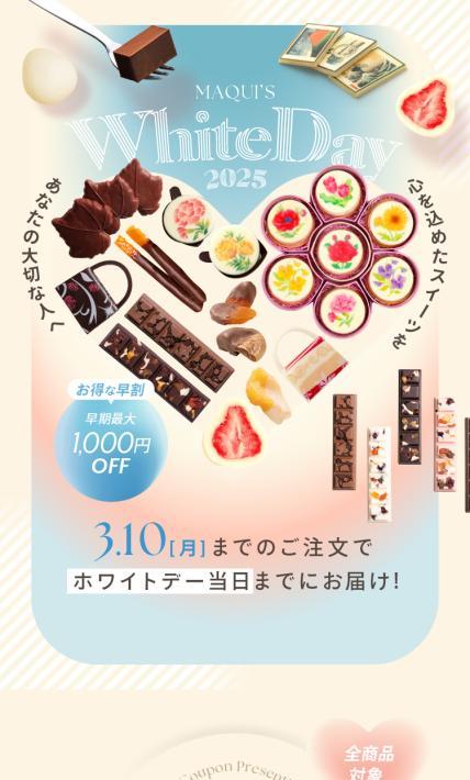 ホワイトデー2025｜株式会社マキィズ様のLP制作実績