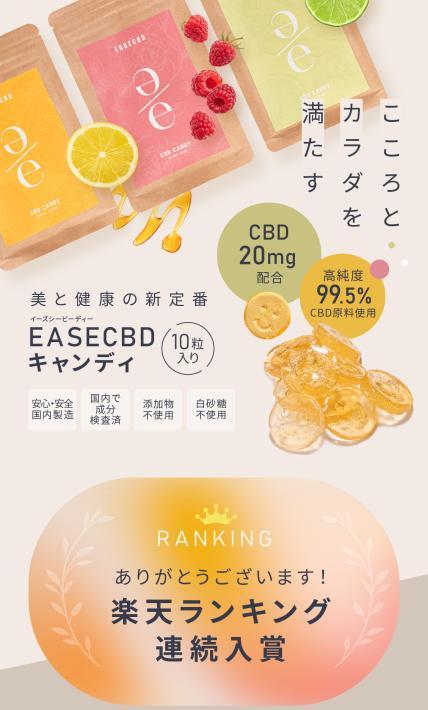 EASECBDキャンディ｜株式会社CANNABEES様のLP制作実績