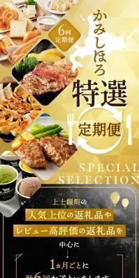 上士幌町 かみしほろ特選定期便のLPデザイン（惣菜・おかず・料理／カラフル系／高級・セレブ系）スマホ版