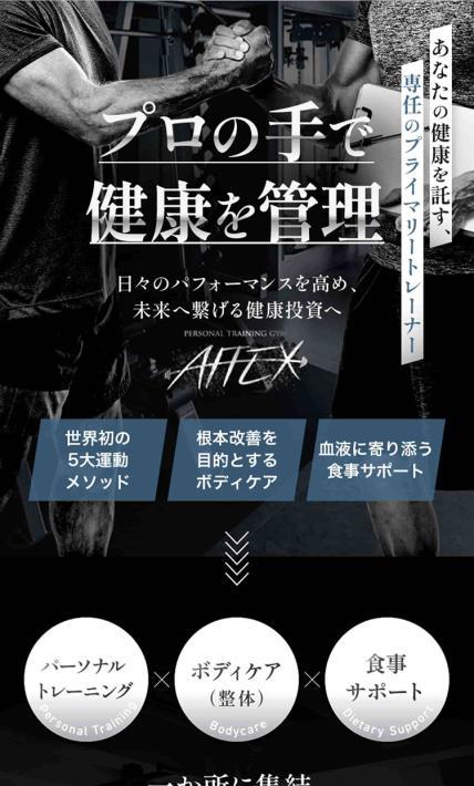 パーソナルトレーニングジムAFFEX｜株式会社Affect様のLP制作実績
