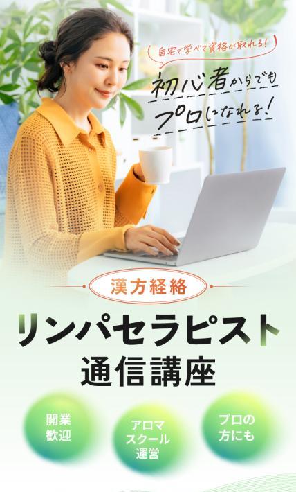 漢方経路リンパセラピスト通信講座｜株式会社キューズ様のLP制作実績