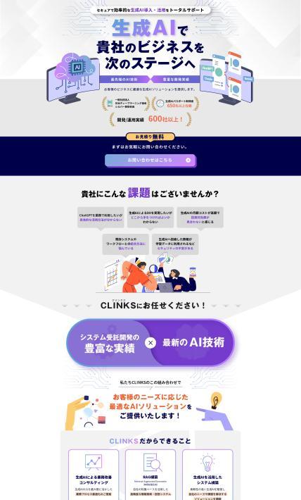 生成AIソリューション提供サービス｜CLINKS株式会社様のLP制作実績