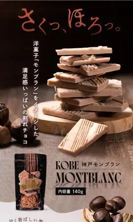 株式会社マキィズ 割れチョコ 神戸モンブラン
