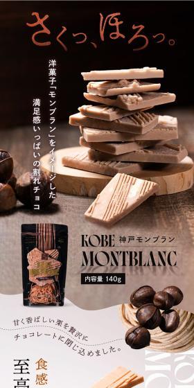 割れチョコ 神戸モンブランのLPデザイン（洋菓子／グリーン系／高級・セレブ系）スマホ版