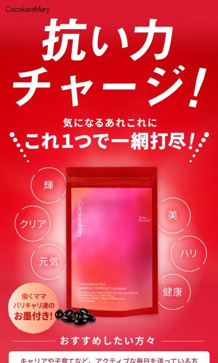 トータルケアサプリ ココカラマリーズ レッド｜合同会社ココカラマリー様のLP制作実績