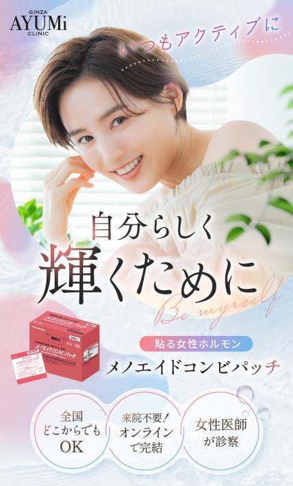 貼る女性ホルモン メノエイドコンビパッチ｜ビーナスマイル株式会社様のLP制作実績