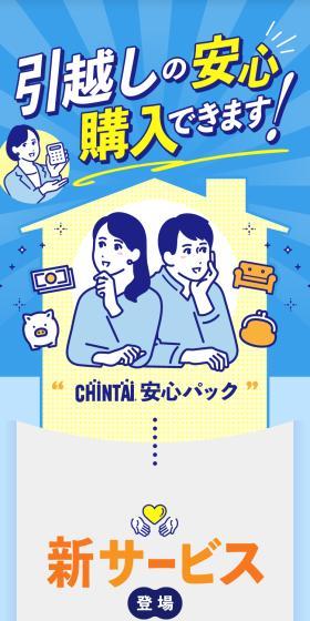 早期退去費用負担サービス CHITAI安心パックのLPデザイン（住宅・建築・リフォーム／ホワイト系／信頼・安心系）スマホ版