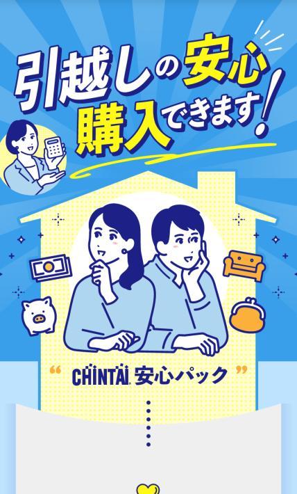 早期退去費用負担サービス CHITAI安心パック｜株式会社CHINTAI様のLP制作実績