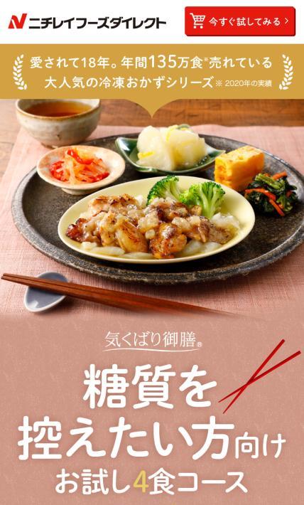 気くばり御膳　お試し4食コース｜株式会社ニチレイフーズ様のLP制作実績