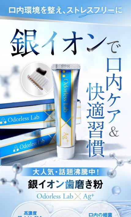 銀イオン歯磨き粉 Odorless Lab x Ag+｜株式会社中日映画社様のLP制作実績