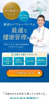 医学研究所北野病院 人間ドックのLPデザイン（病院・整体・マッサージ／ホワイト系／信頼・安心系）スマホ版