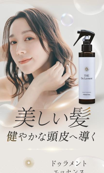 頭皮用美容液 ドゥラメントエッセンス｜株式会社FRACTAL様のLP制作実績