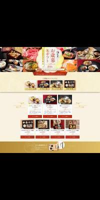 咲耶 お歳暮冬ギフト2024のLPデザイン（惣菜・おかず・料理／カラフル系／和風系）PC版