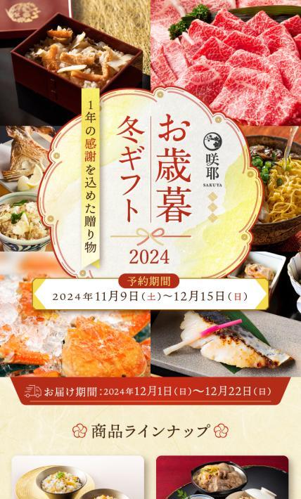咲耶 お歳暮冬ギフト2024｜株式会社Herbs様のLP制作実績