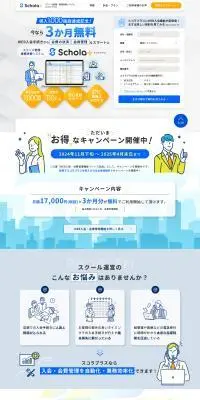 スクール管理・業務改善システム スコラプラスのLPデザイン（デザイン・アプリ・システム／ブルー系／シンプル系）PC版