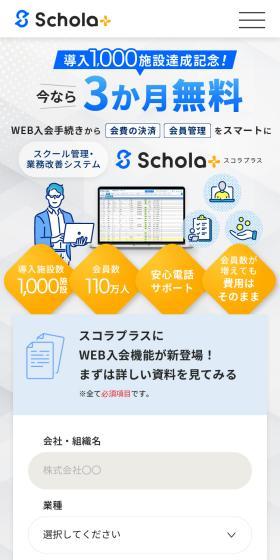 スクール管理・業務改善システム スコラプラスのLPデザイン（デザイン・アプリ・システム／ブルー系／シンプル系）スマホ版