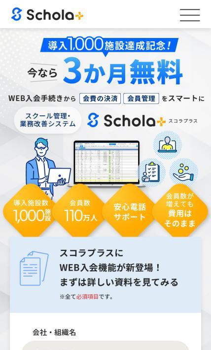 スクール管理・業務改善システム スコラプラス｜VISH株式会社様のLP制作実績