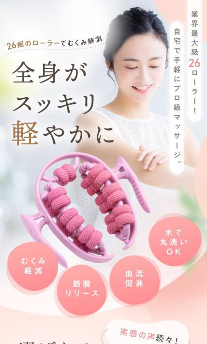 マッサージローラー｜大熊商店様のLP制作実績