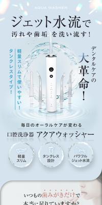 口腔洗浄器 アクアウォッシャーのLPデザイン（美容・健康機器／イエロー系／清潔系）スマホ版