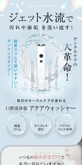 口腔洗浄器 アクアウォッシャーのLPデザイン（美容・健康機器／イエロー系／清潔系）スマホ版