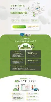 動態管理サービス GOMIRUTO（ゴミルト）のLPデザイン（デザイン・アプリ・システム／ホワイト系／信頼・安心系）PC版