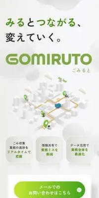 動態管理サービス GOMIRUTO（ゴミルト）のLPデザイン（デザイン・アプリ・システム／ホワイト系／信頼・安心系）スマホ版